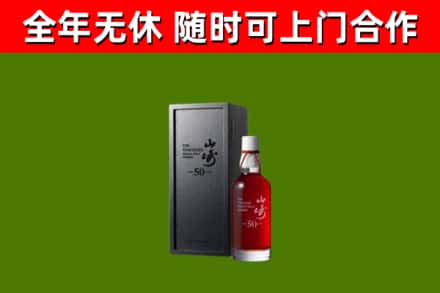 开阳县烟酒回收50年山崎洋酒.jpg